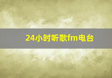 24小时听歌fm电台