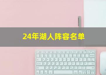 24年湖人阵容名单