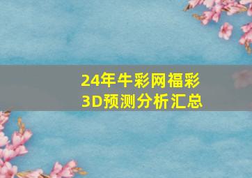 24年牛彩网福彩3D预测分析汇总