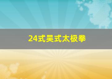 24式吴式太极拳