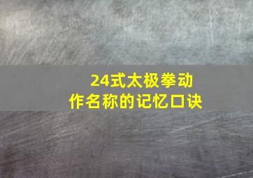 24式太极拳动作名称的记忆口诀