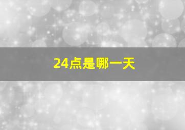 24点是哪一天