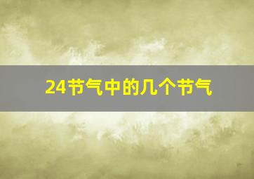 24节气中的几个节气