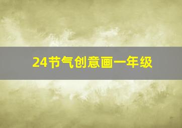 24节气创意画一年级