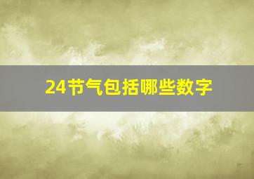 24节气包括哪些数字