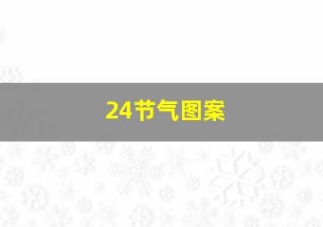 24节气图案