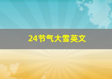 24节气大雪英文