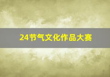 24节气文化作品大赛