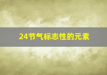 24节气标志性的元素