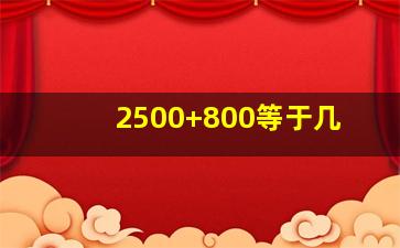 2500+800等于几