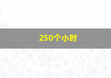 250个小时