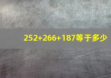 252+266+187等于多少