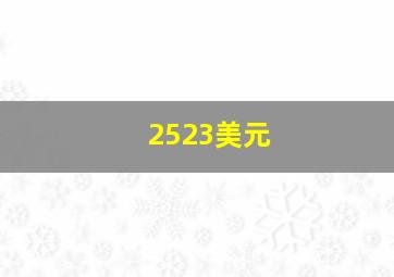 2523美元