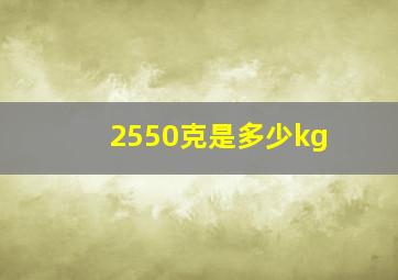 2550克是多少kg