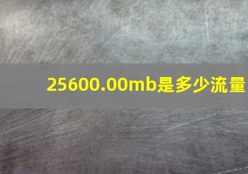 25600.00mb是多少流量