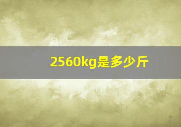 2560kg是多少斤