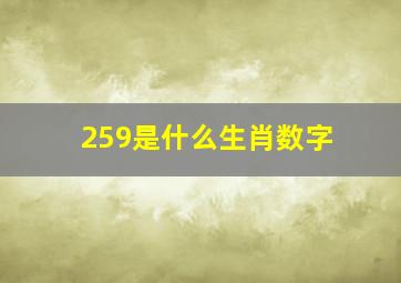 259是什么生肖数字