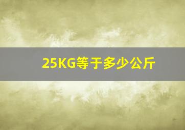 25KG等于多少公斤