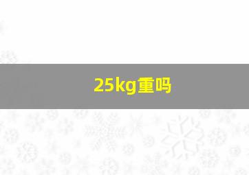 25kg重吗