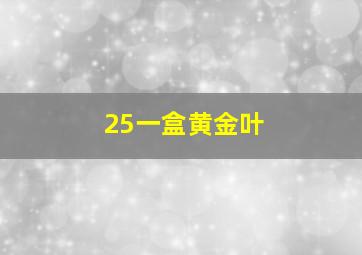 25一盒黄金叶