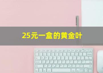 25元一盒的黄金叶