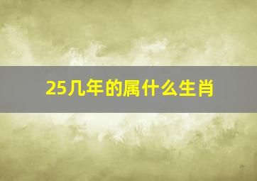 25几年的属什么生肖