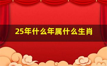 25年什么年属什么生肖