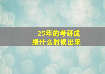 25年的考研成绩什么时候出来