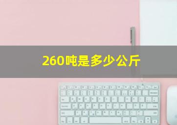 260吨是多少公斤