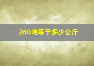 260吨等于多少公斤