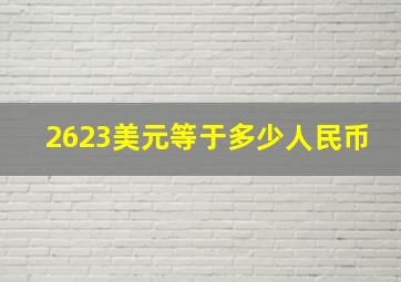 2623美元等于多少人民币