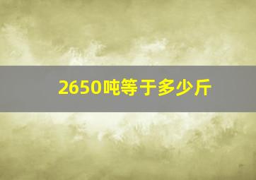 2650吨等于多少斤