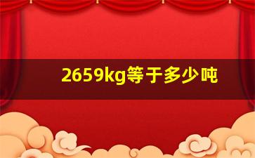 2659kg等于多少吨