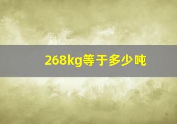 268kg等于多少吨