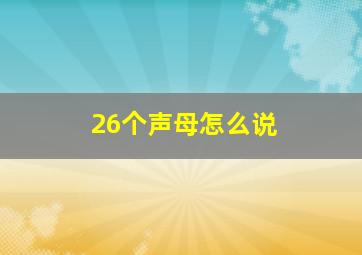 26个声母怎么说