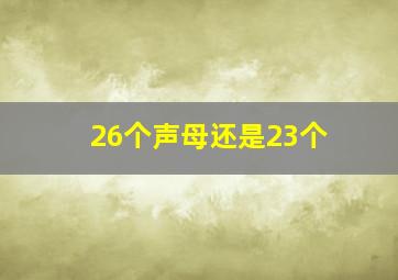 26个声母还是23个