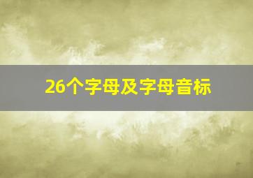 26个字母及字母音标