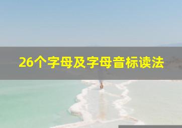 26个字母及字母音标读法