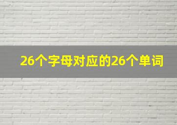 26个字母对应的26个单词