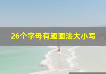 26个字母有趣画法大小写