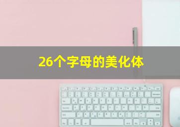 26个字母的美化体