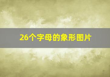 26个字母的象形图片