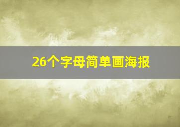 26个字母简单画海报