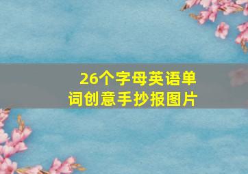 26个字母英语单词创意手抄报图片