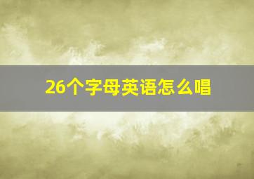 26个字母英语怎么唱