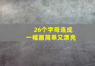 26个字母连成一幅画简单又漂亮