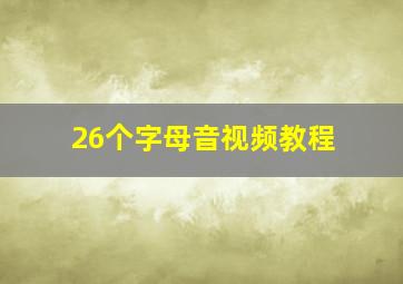 26个字母音视频教程