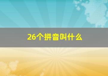 26个拼音叫什么