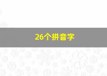 26个拼音字