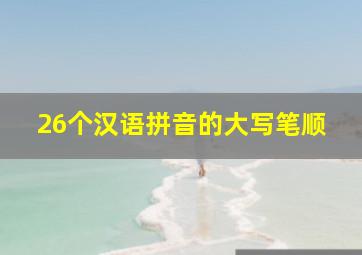 26个汉语拼音的大写笔顺